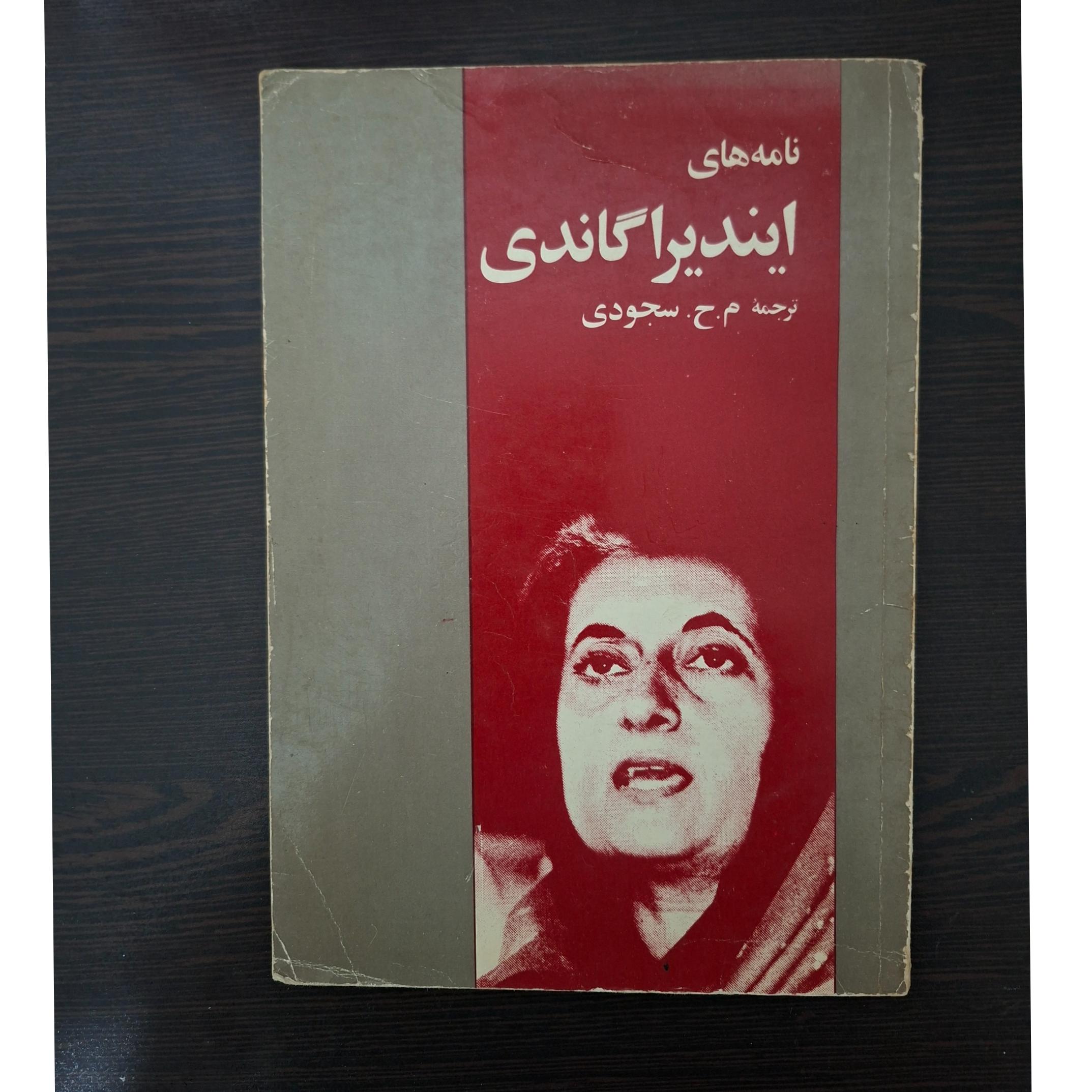 کتاب نامه های ایندیرا گاندی