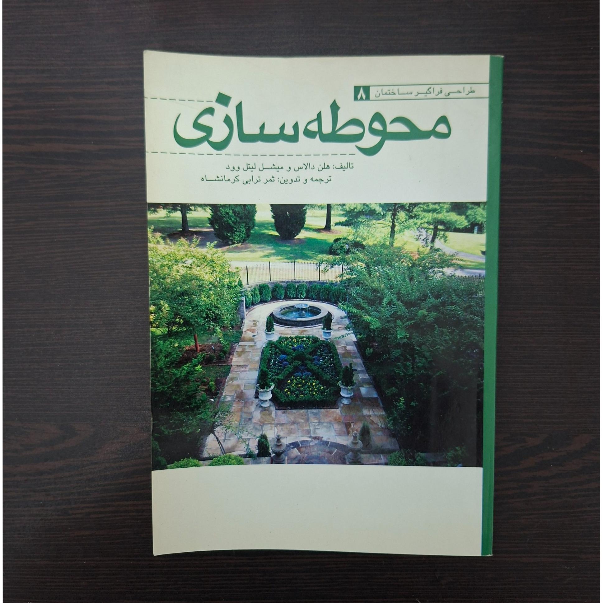 کتاب محوطه سازی