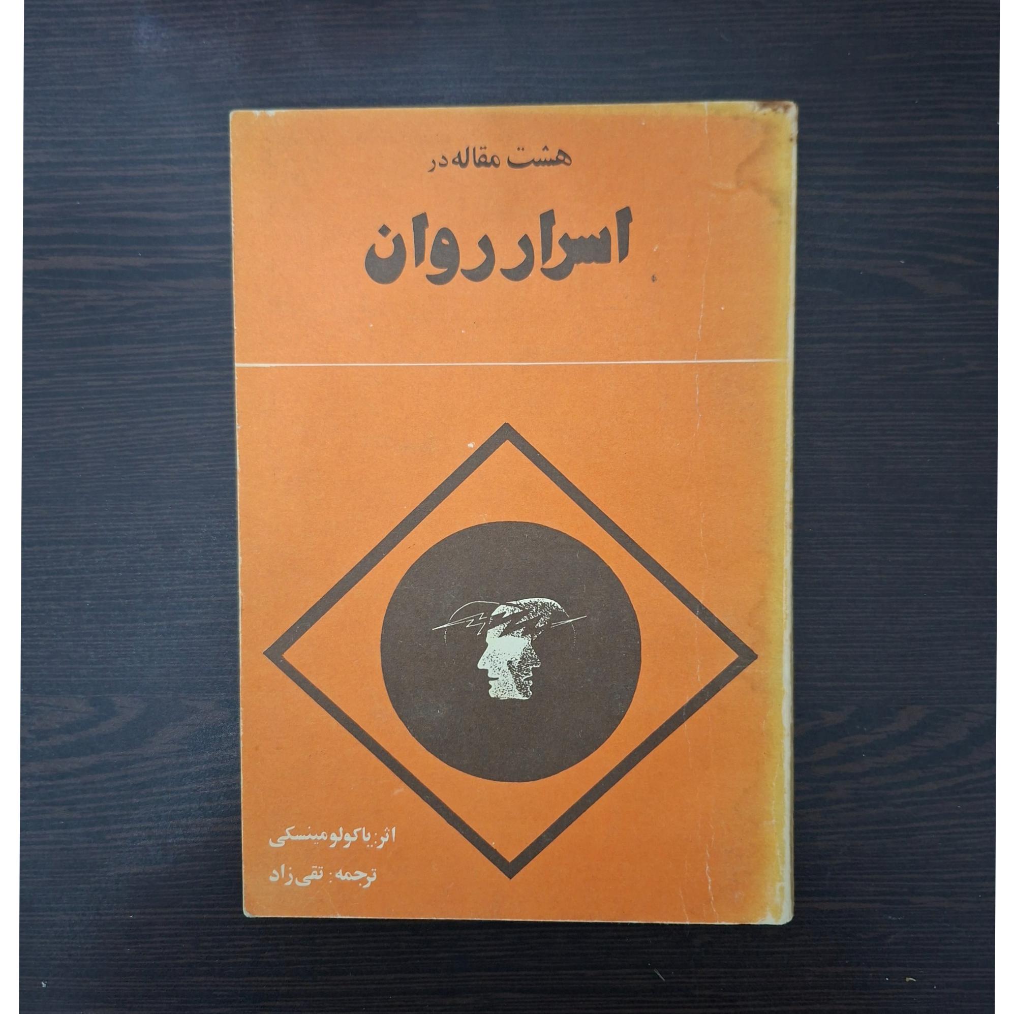 کتاب هشت مقاله در اسرار درون