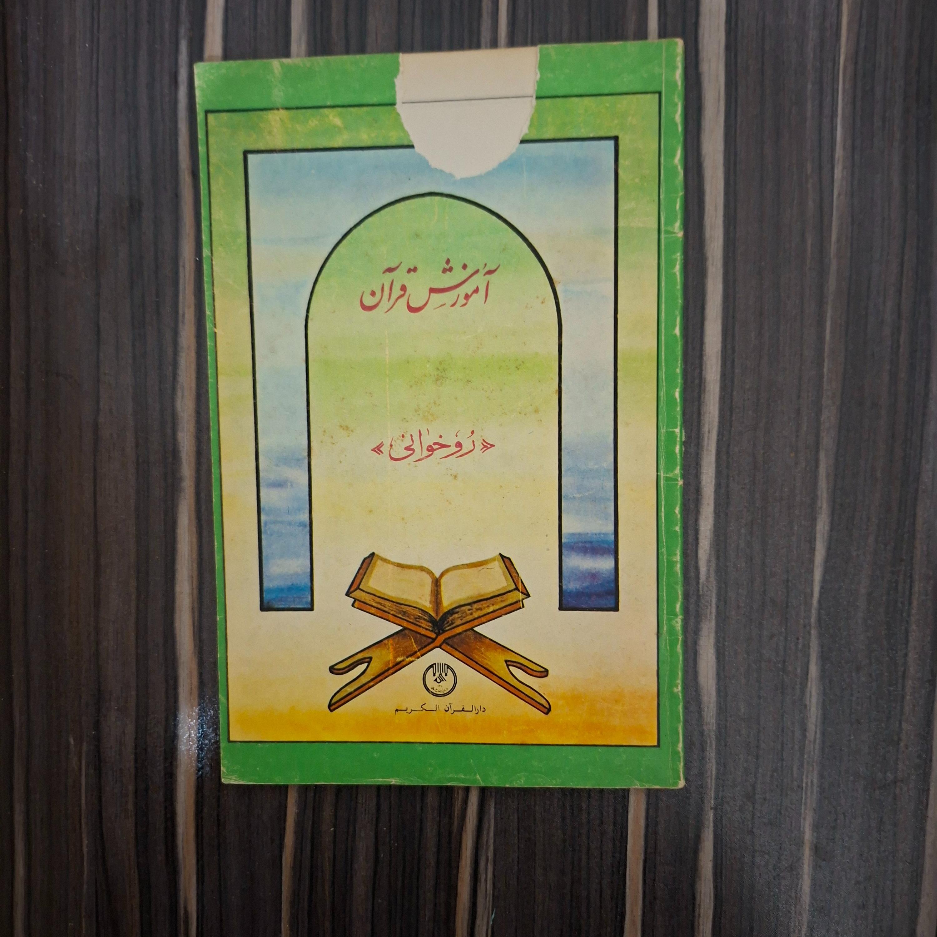 کتاب آموزش روخوانی قرآن