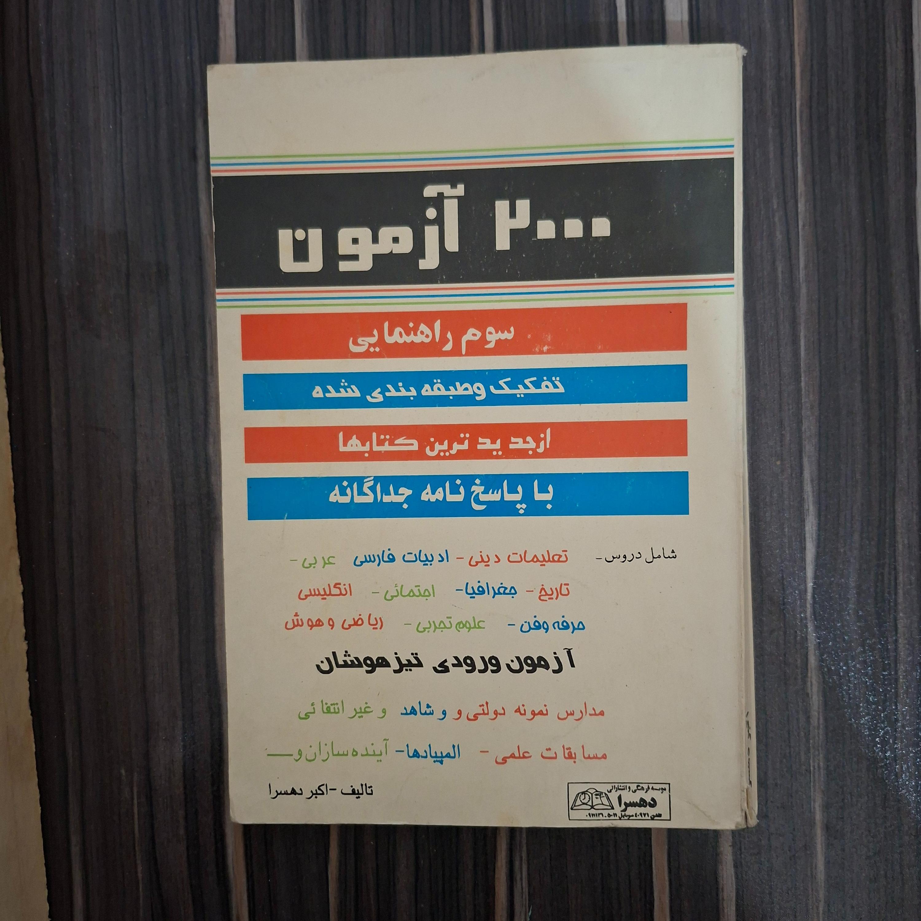 کتاب 2000 آزمون ورودی تیزهوشان