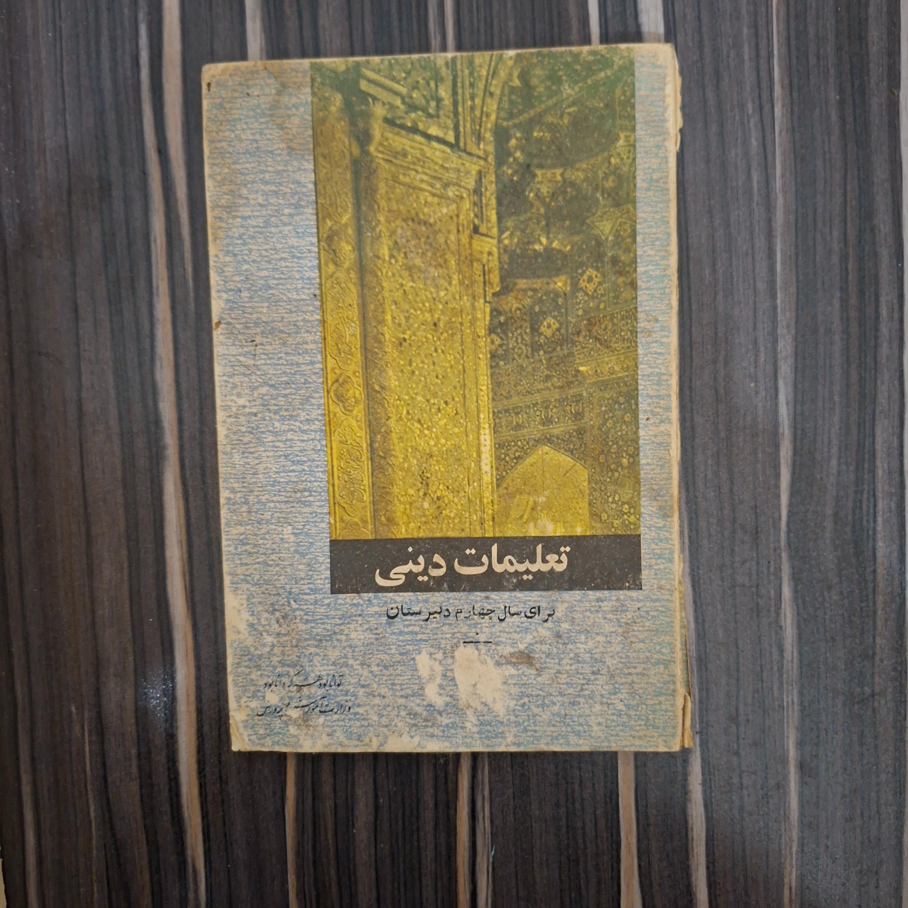 کتاب تعلیمات دینی سال چهارم دبیرستان قدیمی