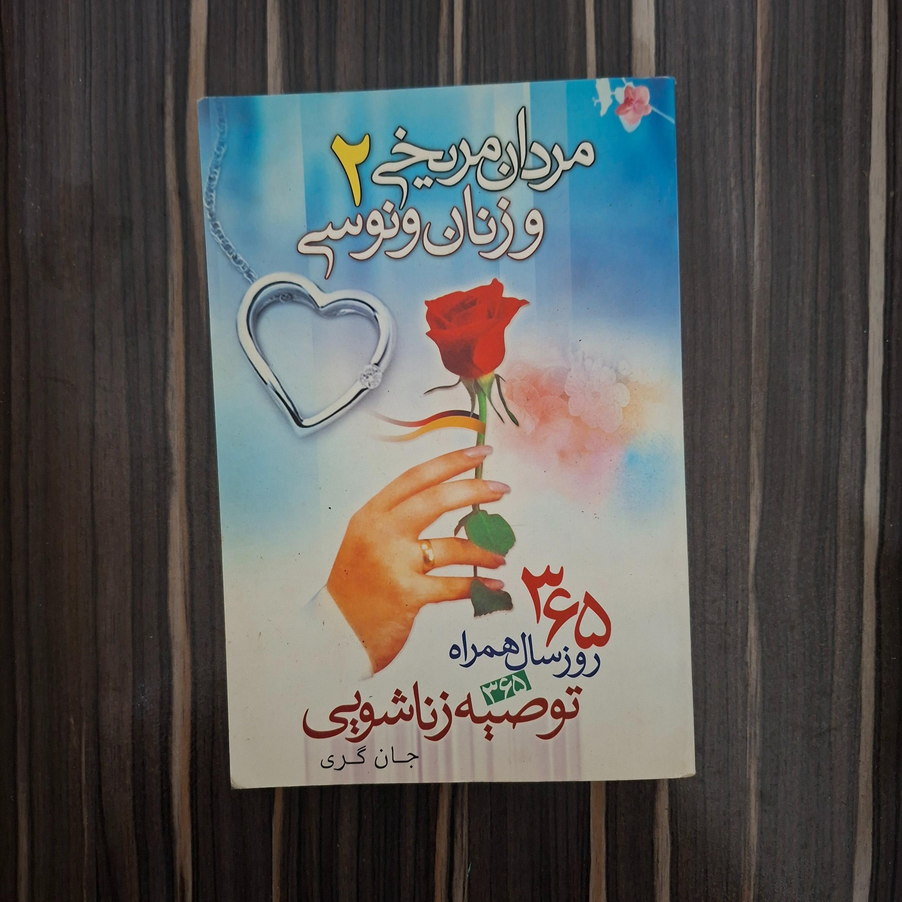 کتاب مردان مریخی و زنان ونوسی 2