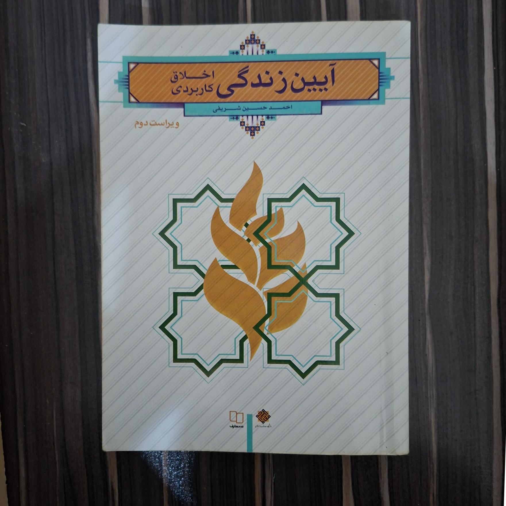 کتاب آیین زندگی (اخلاق کاربردی)