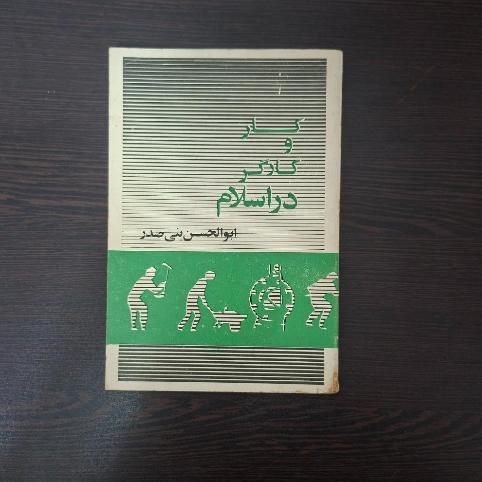 کتاب کار و کارگر در اسلام تالیف ابوالحسن بنی صدر
