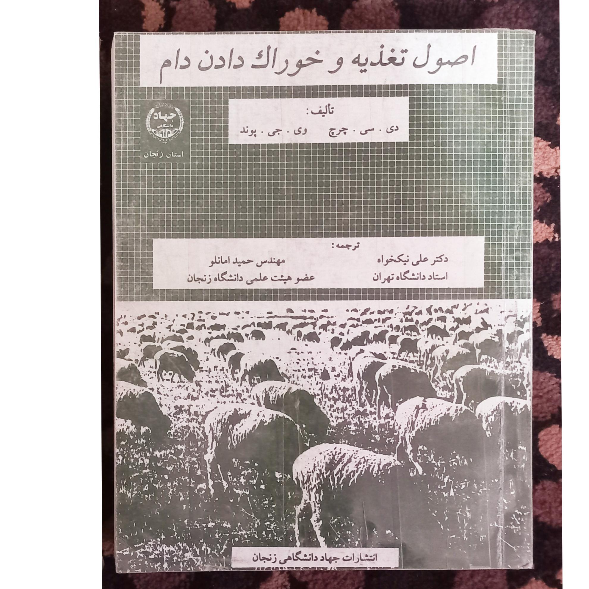 کتاب اصول تغذیه و خوراک دادن دام