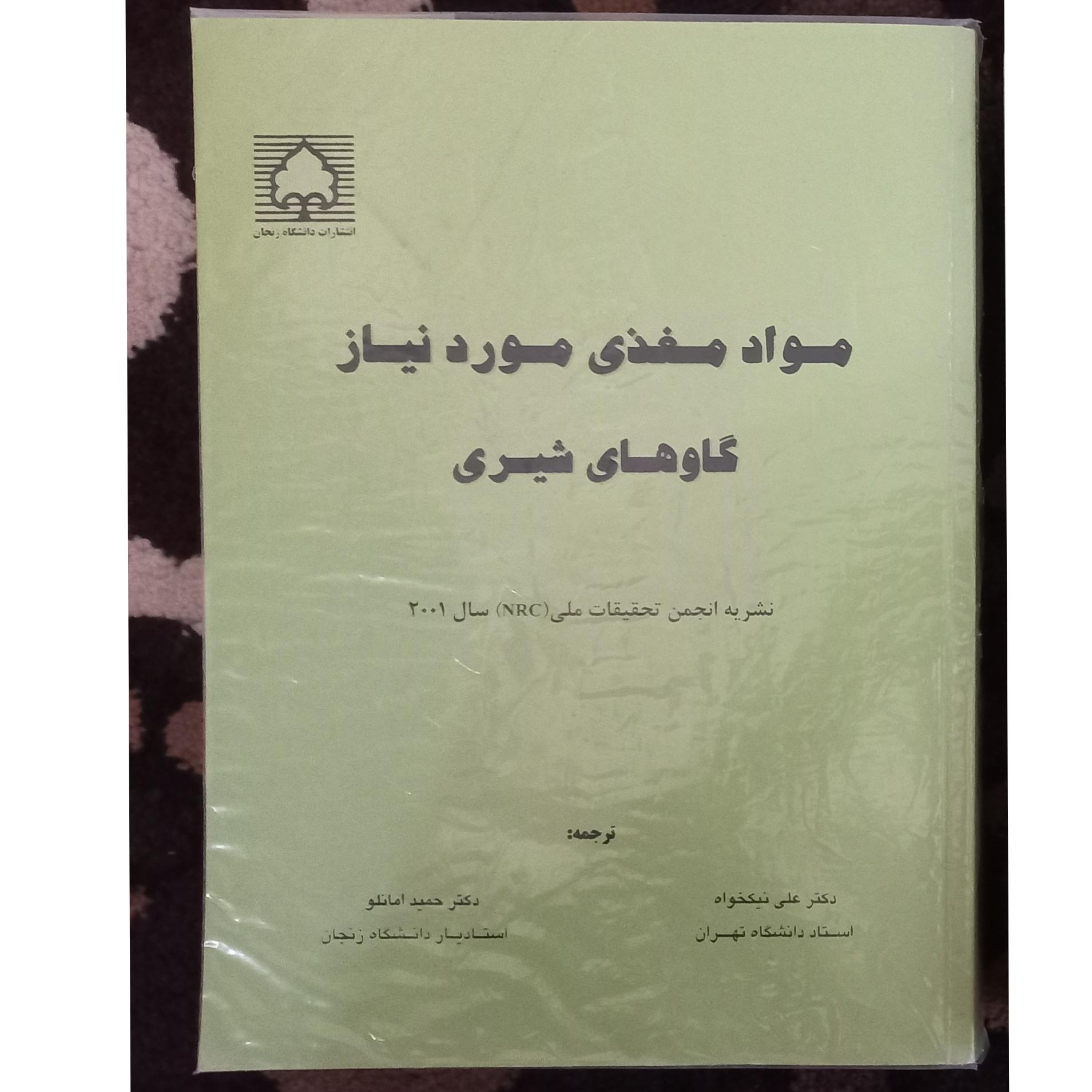 کتاب مواد مغذی مورد نیاز گاوهای شیری