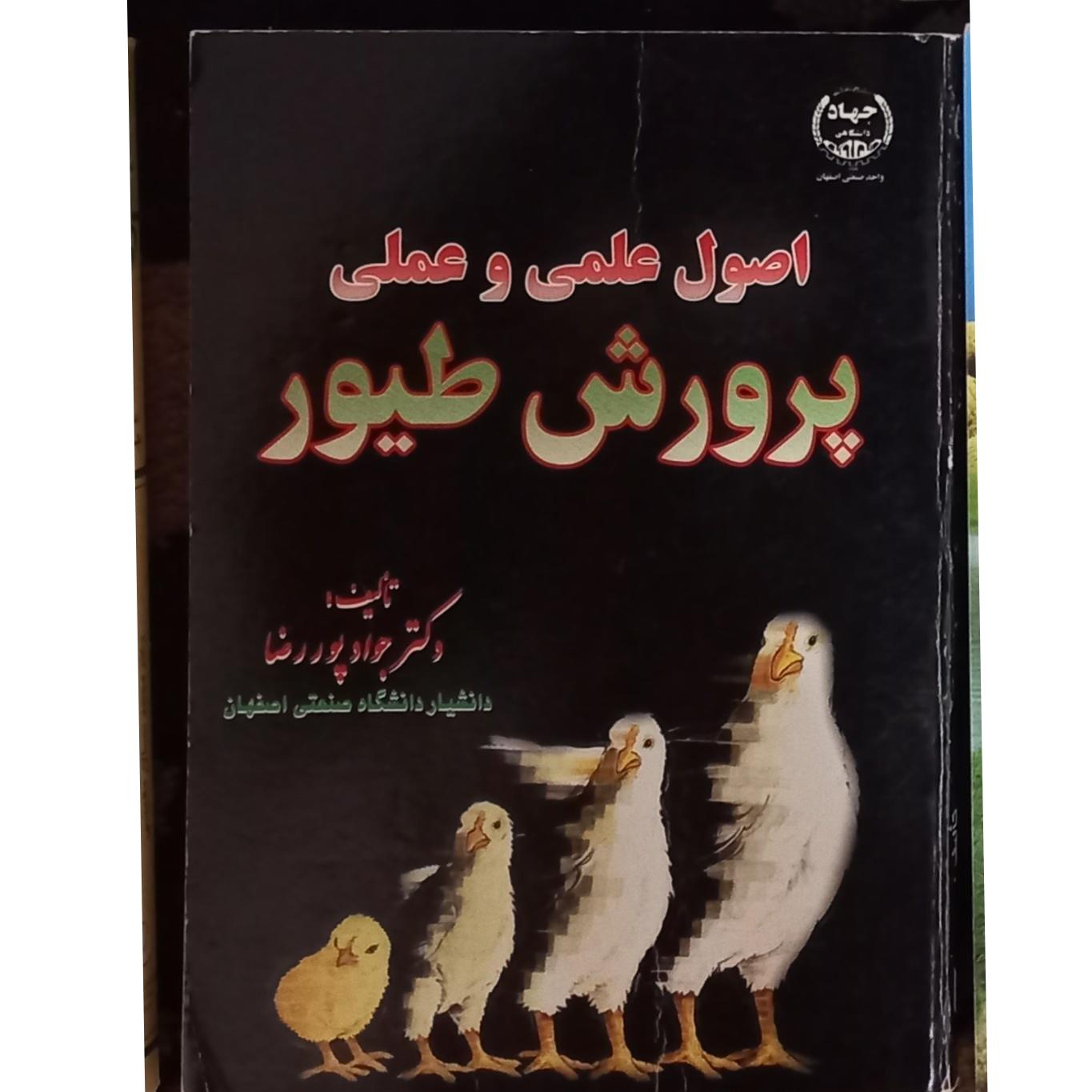 کتاب اصول علمی و عملی پرورش طیور