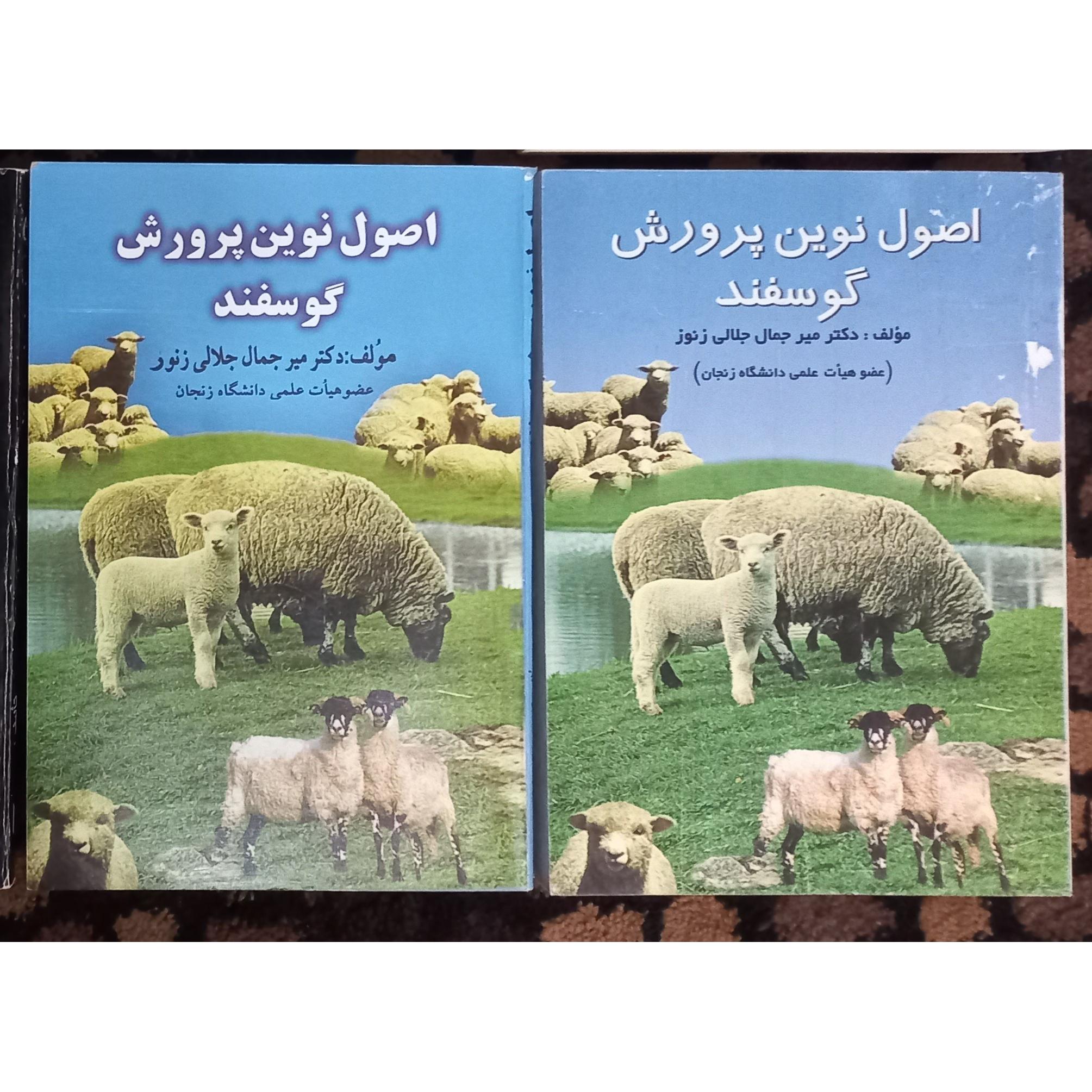 کتاب اصول نوین پرورش گوسفند
