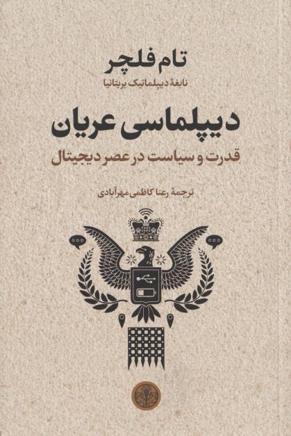 دیپلماسی عریان قدرت و سیاست در عصر دیجیتال