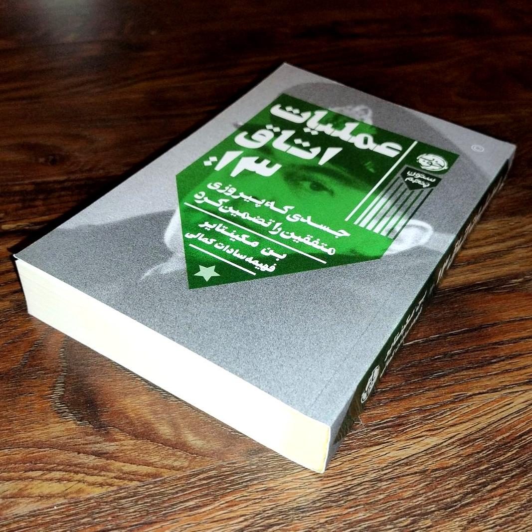 عملیات اتاق 13 جسدی که پیروزی متفقین را تضمین کرد