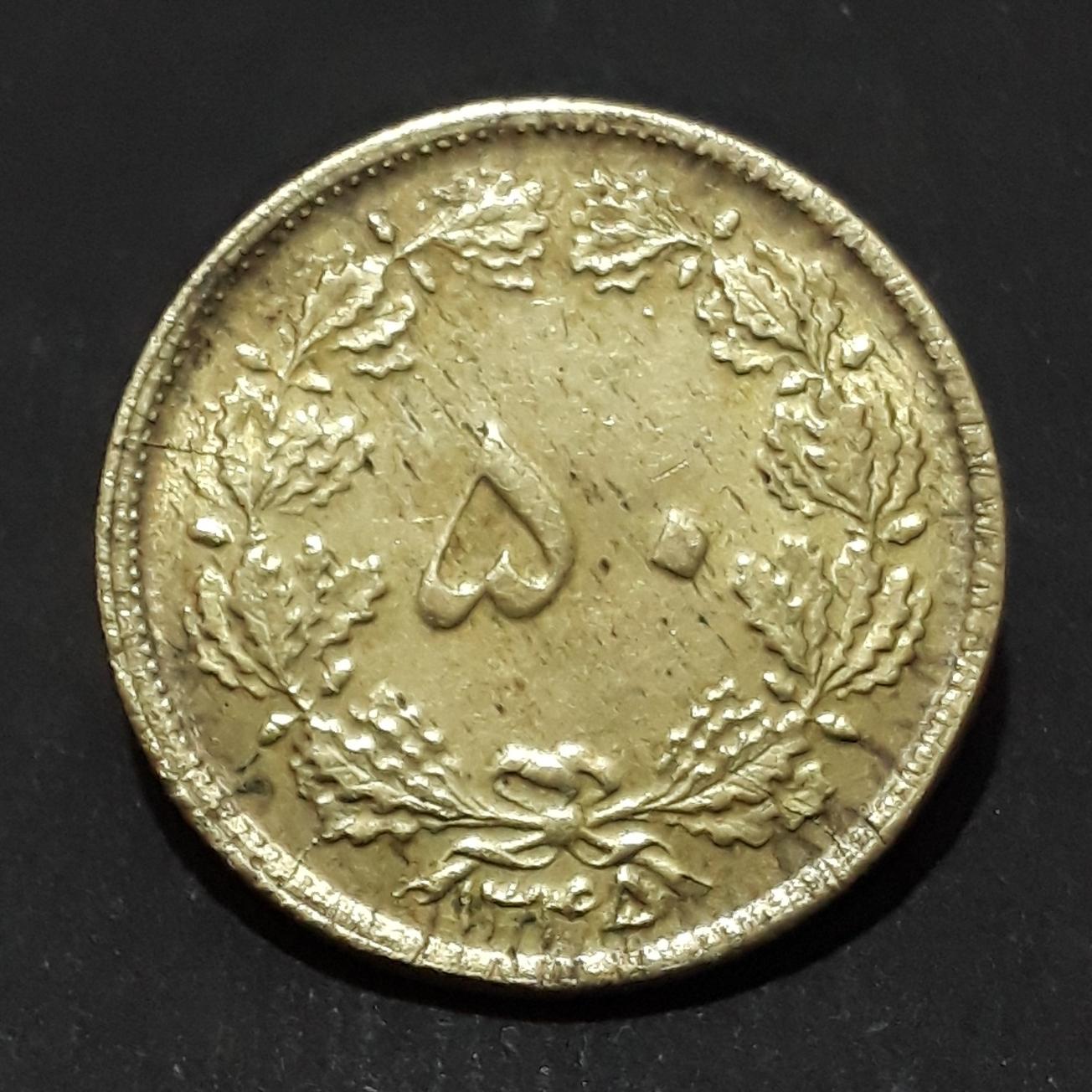 سکه 50 دینار 1345