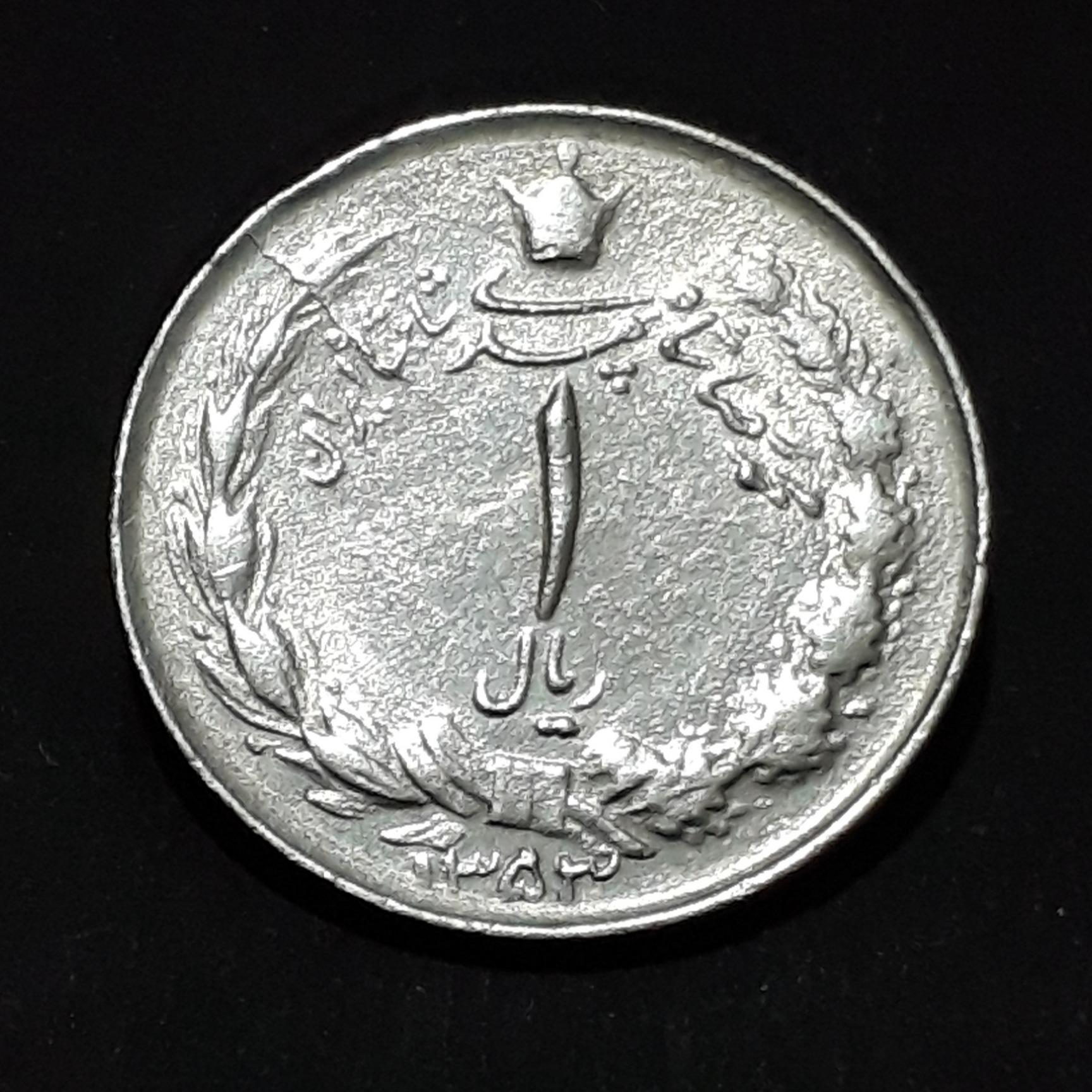 سکه یک ریال 53 تاریخ بزرگ