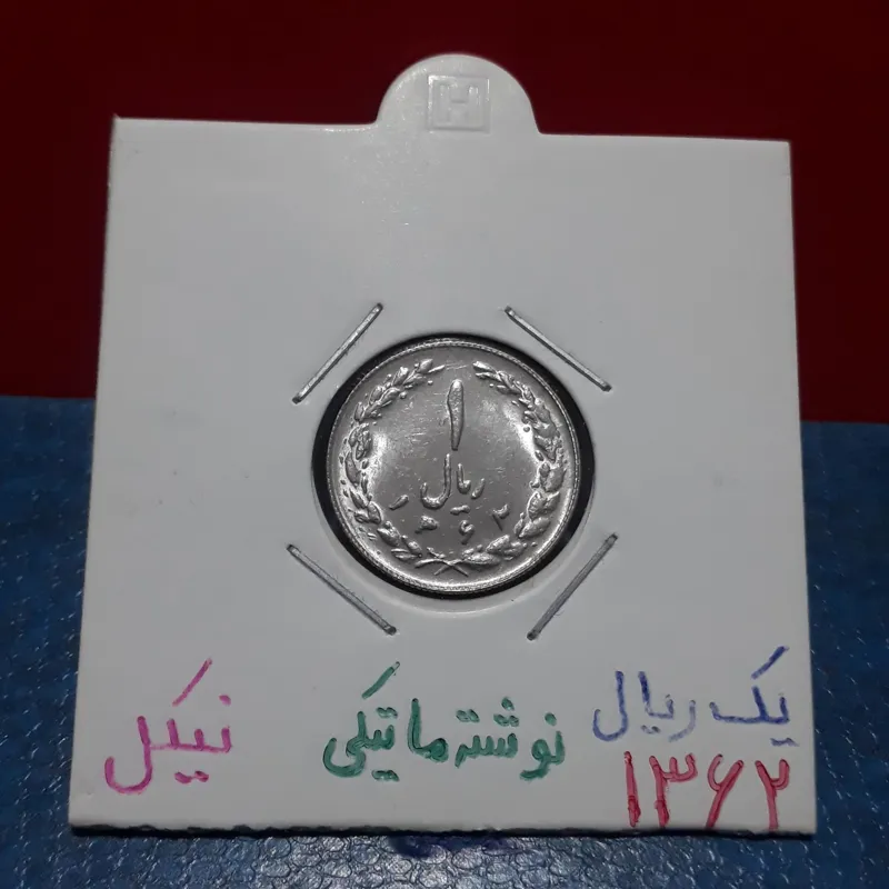 سکه یک ریال 1362