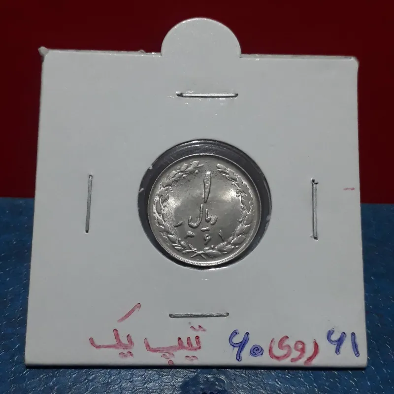 سکه یک ریال سورشارژ 61 روی 60