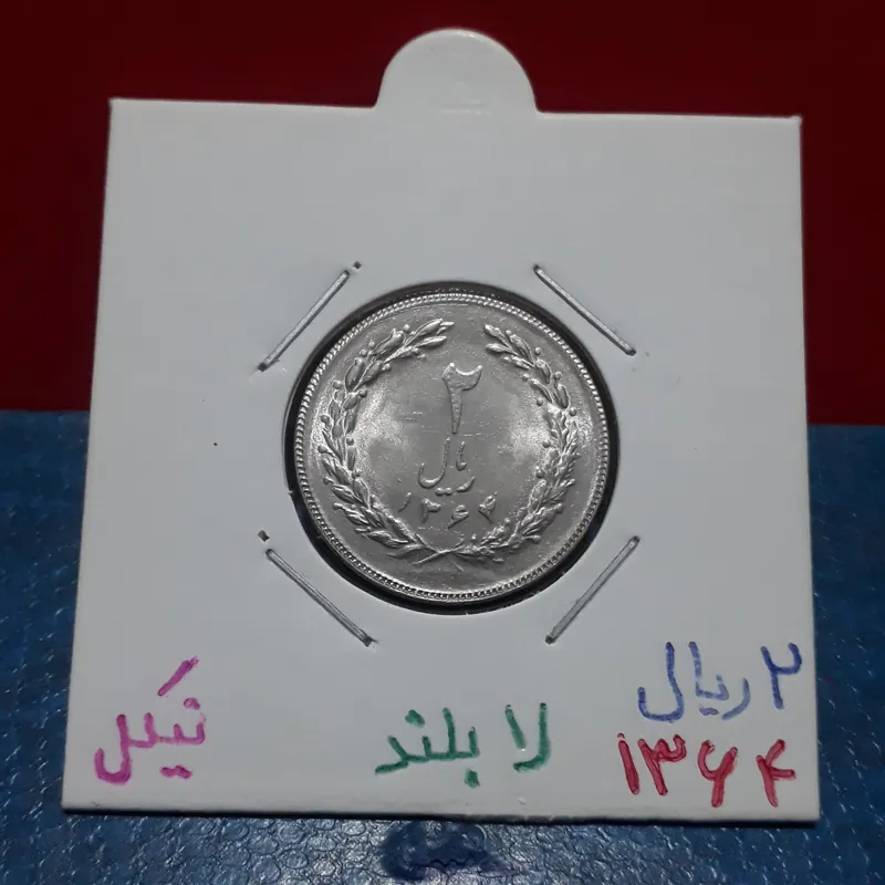سکه 2 ریال 1364 لا بلند