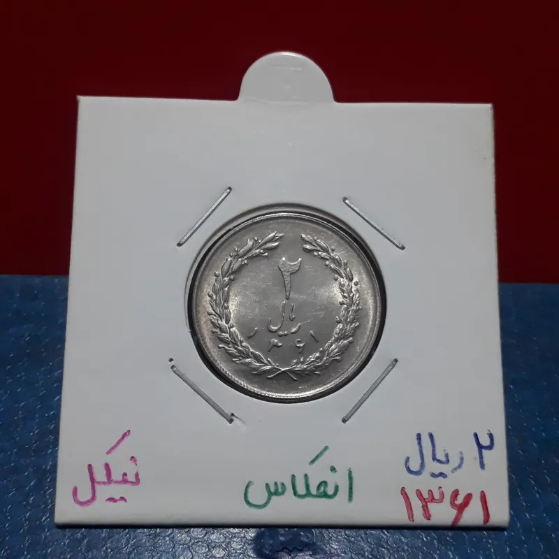 سکه 2 ریال 1361
