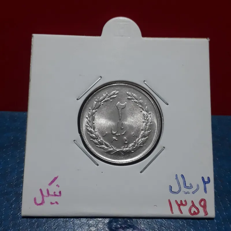 سکه 2 ریال 1359
