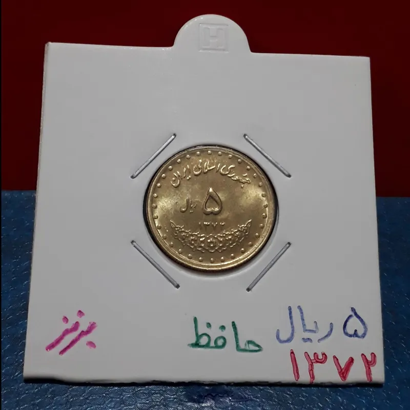 سکه 5 ریال برنز 1372