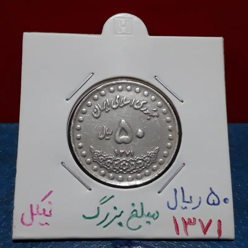 سکه 50 ریال نیکل 71 مبلغ بزرگ