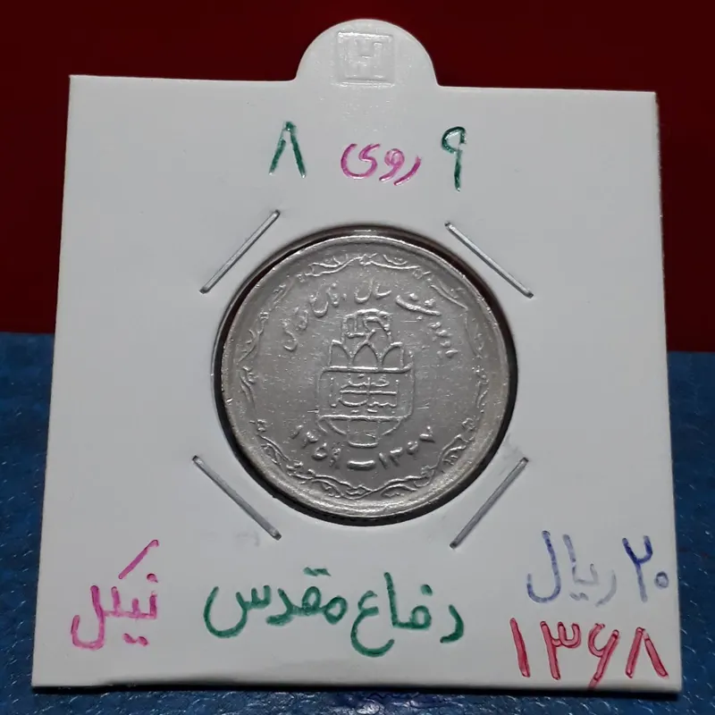 سکه 20 ریال سورشارژ 9 روی 8