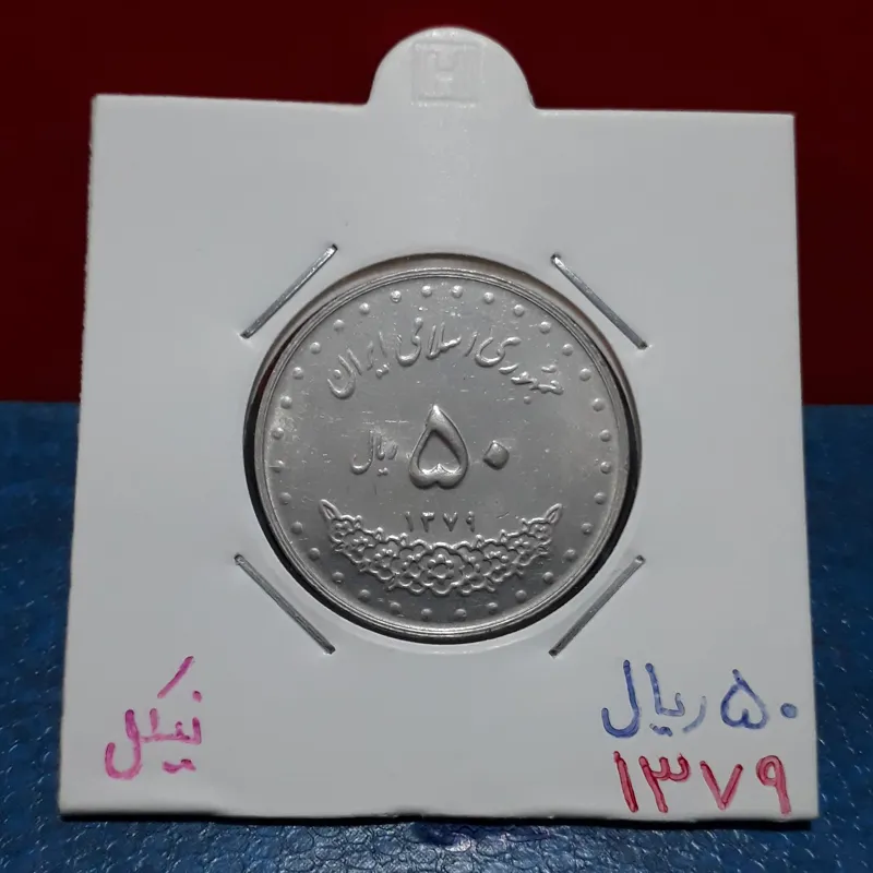 سکه 50 ریال نیکل 79