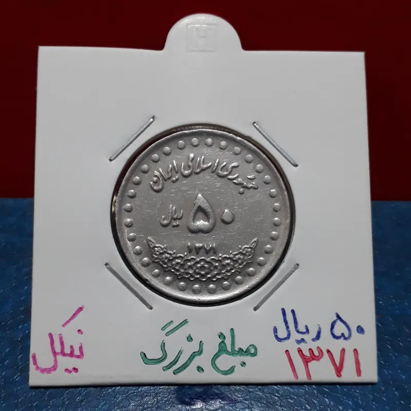 سکه 50 ریال نیکل 71 مبلغ بزرگ