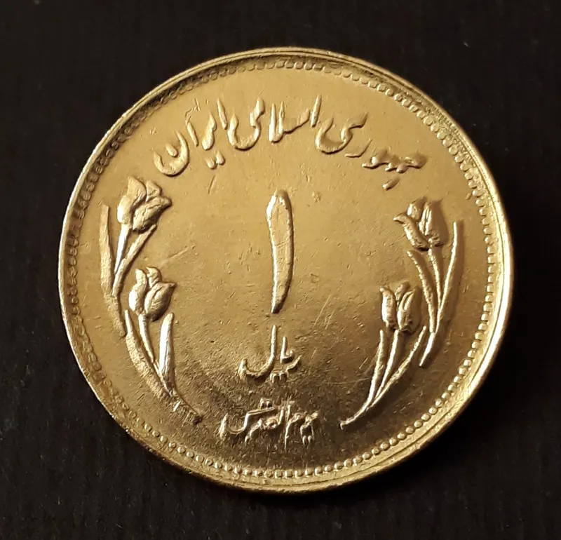 سکه یک ریال قدس نوشته ضخیم یا ماتیکی