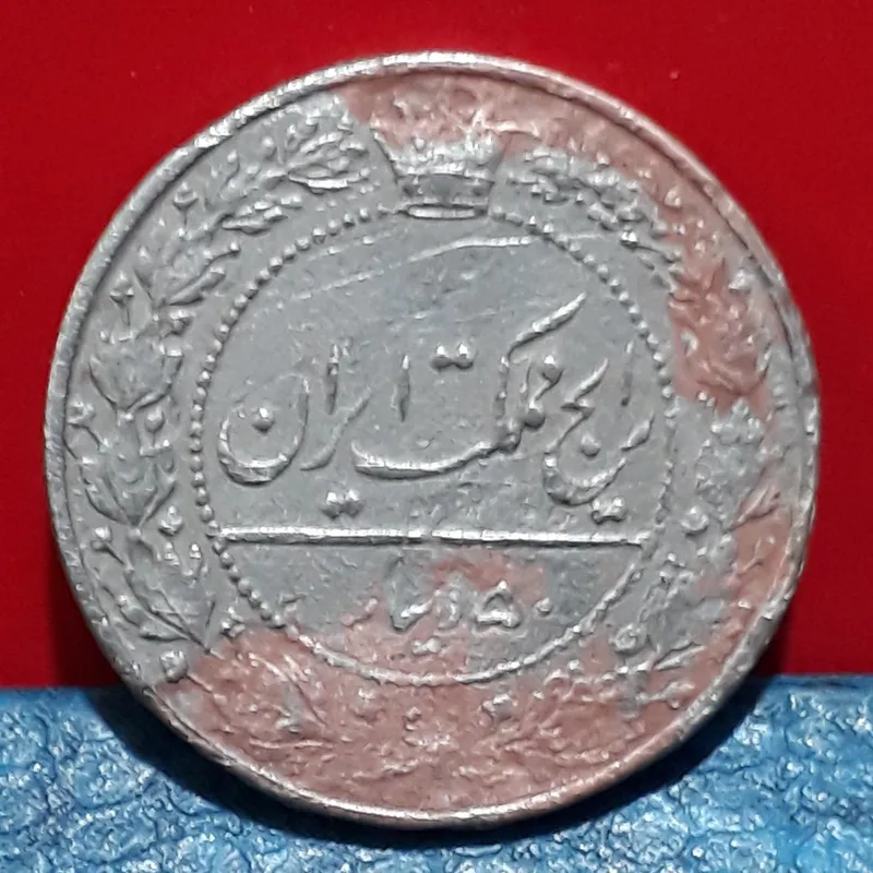 سکه 50 دینار نیکل 1326 محمدعلی شاه