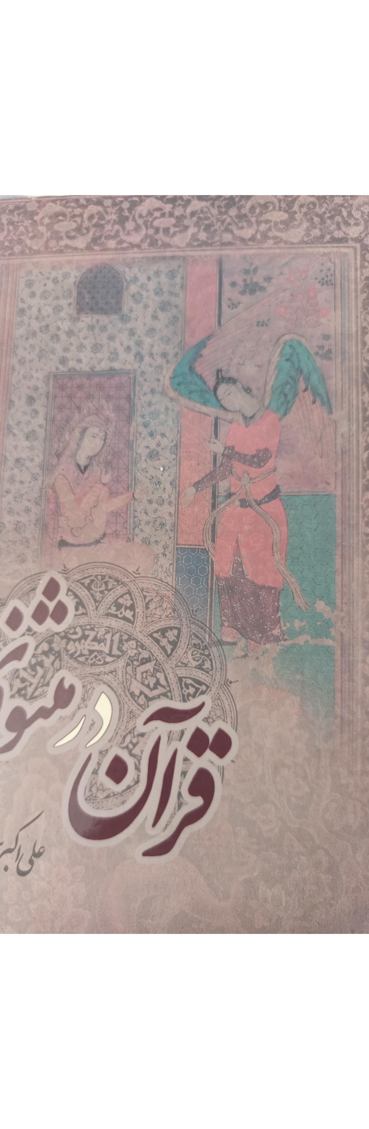 کتاب قران در مثنوی