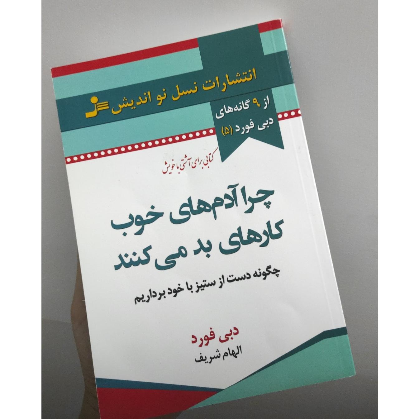 چرا آدم های خوب کارهای بد می کنند