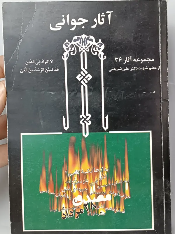 آثار جوانی دکتر شریعتی