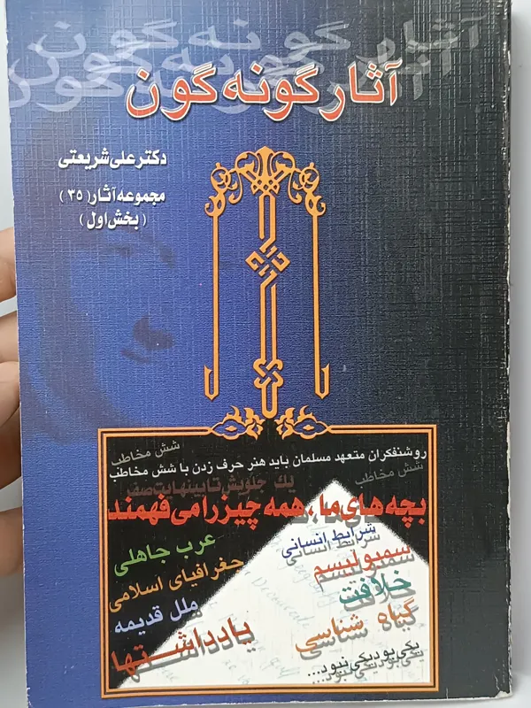 آثار گونه گون دکتر شریعتی دوجلدی