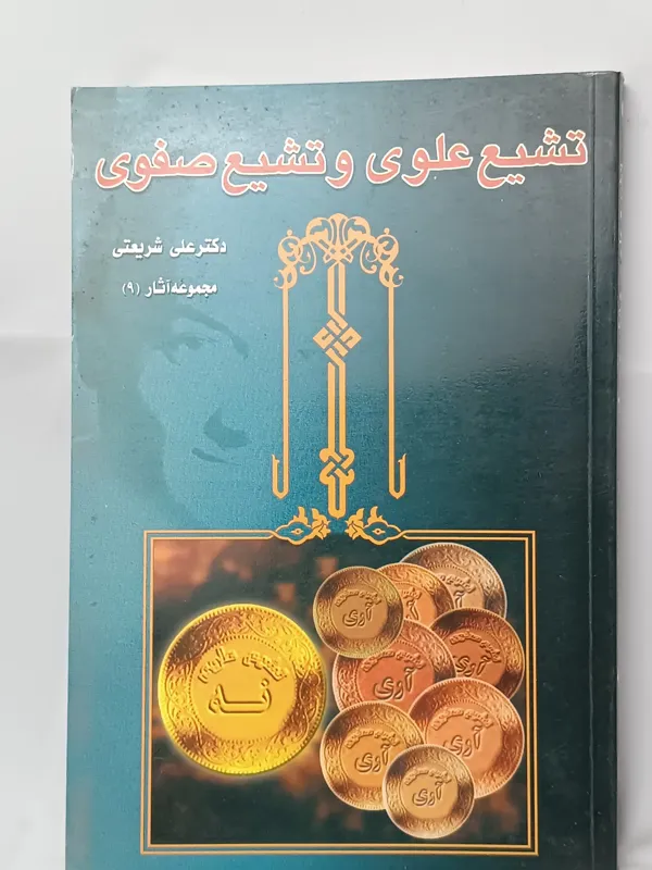 تشیع علوی تشیع صفوی دکتر شریعتی
