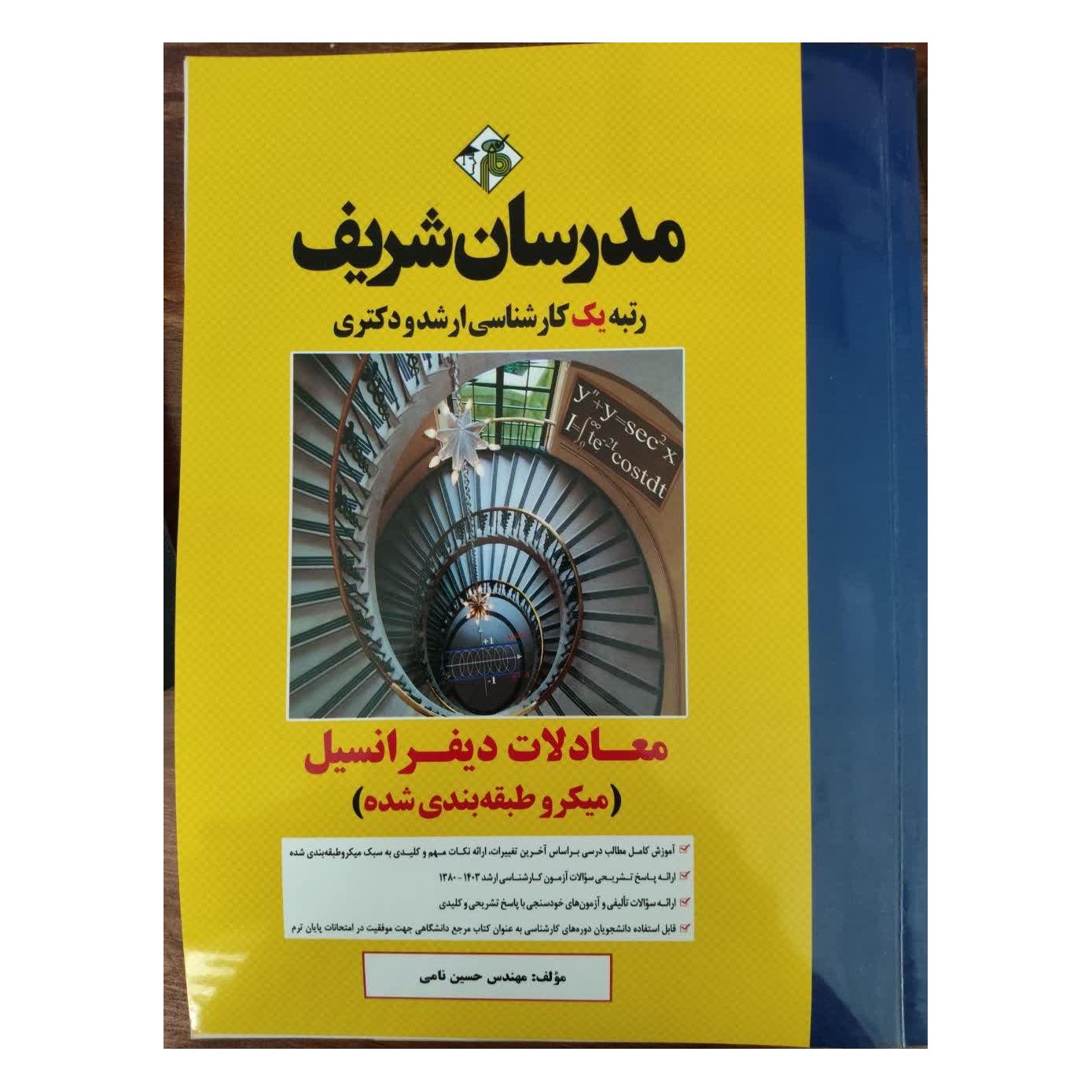 معادلات دیفرانسیل ارشد و دکتری مدرسان شریف