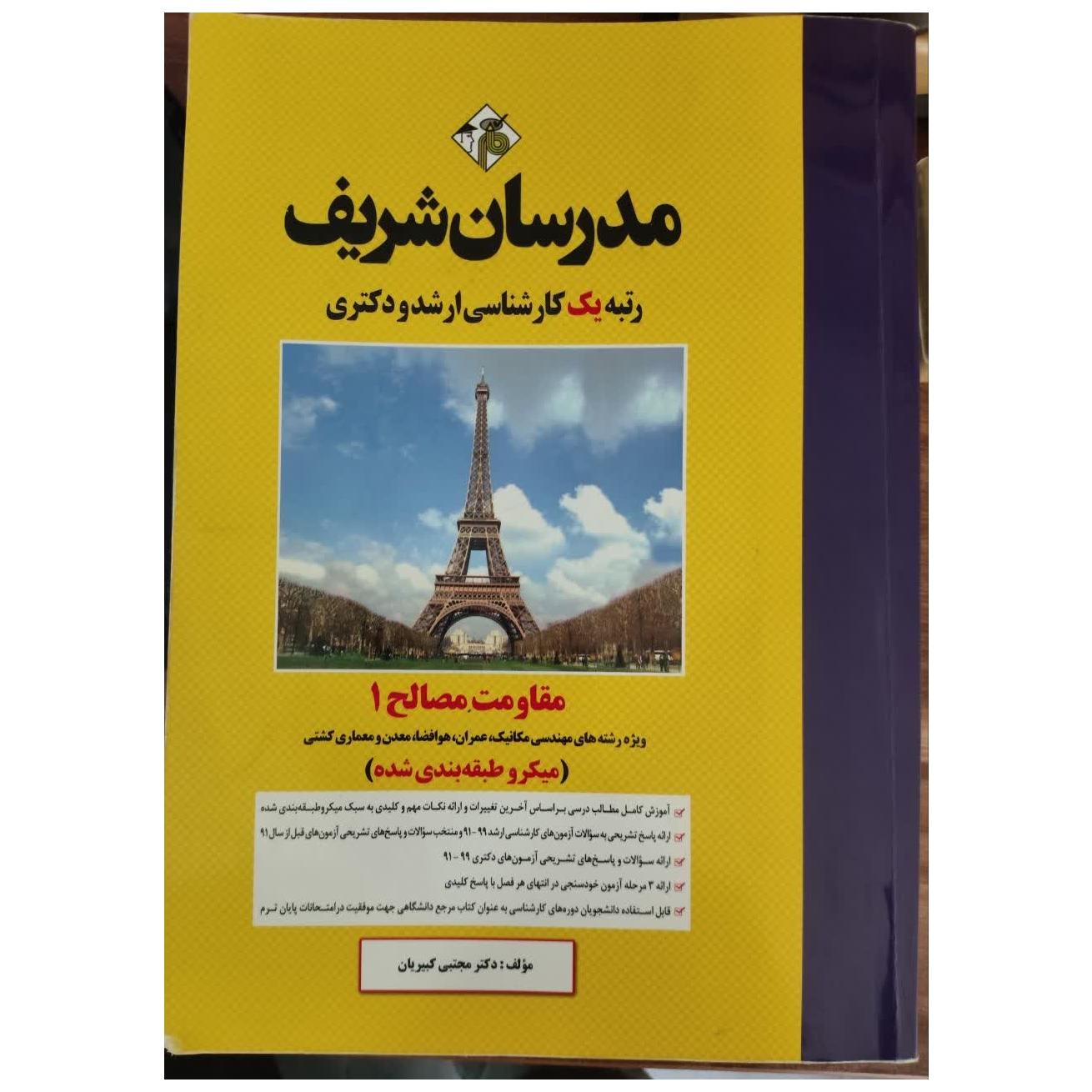 مقاومت مصالح 1 ارشد و دکتری مدرسان شریف