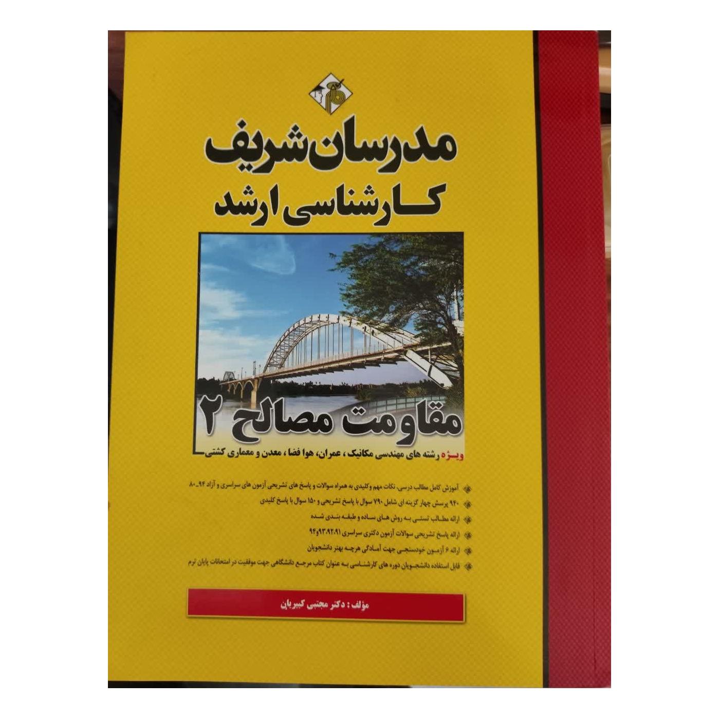 مقاومت مصالح 2 ارشد و دکتری مدرسان شریف