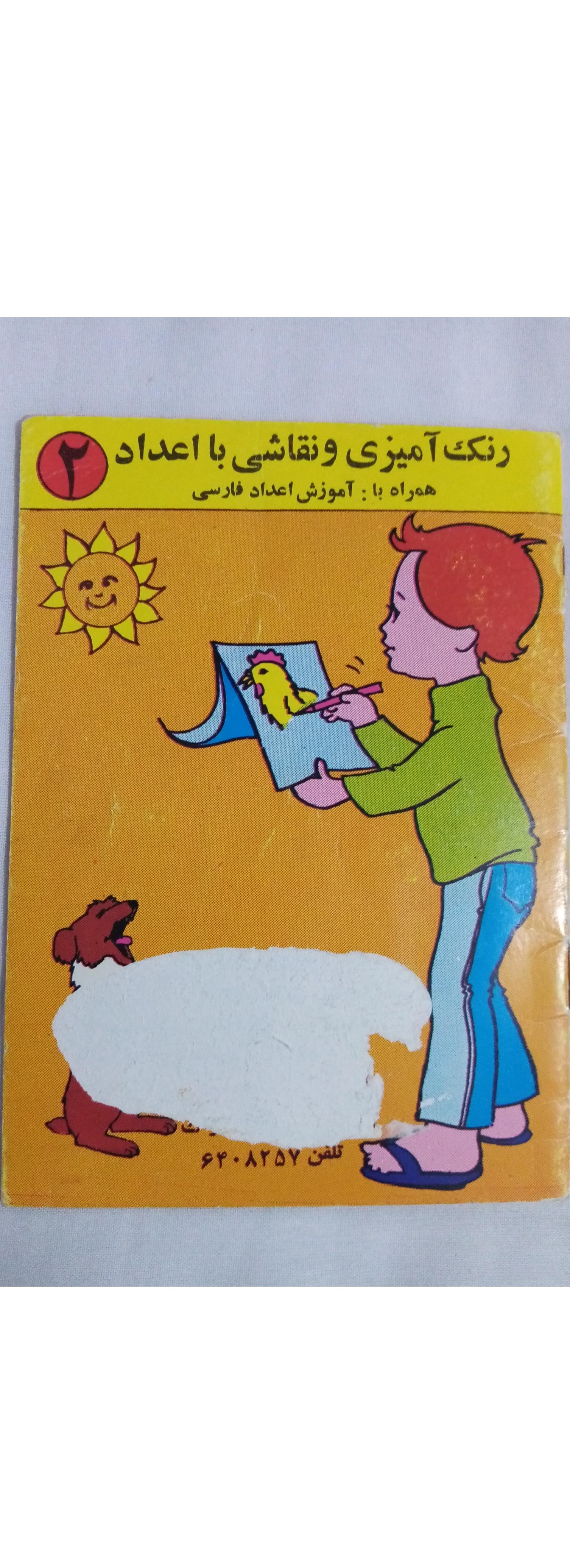 رنگ آمیزی و نقاشی با اعداد2