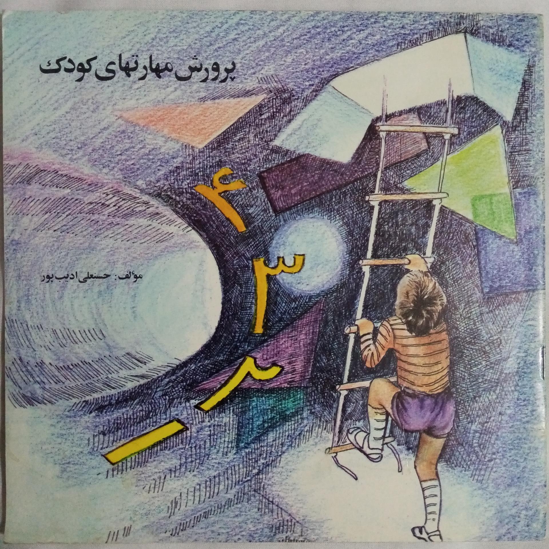 پرورش مهارت های کودک