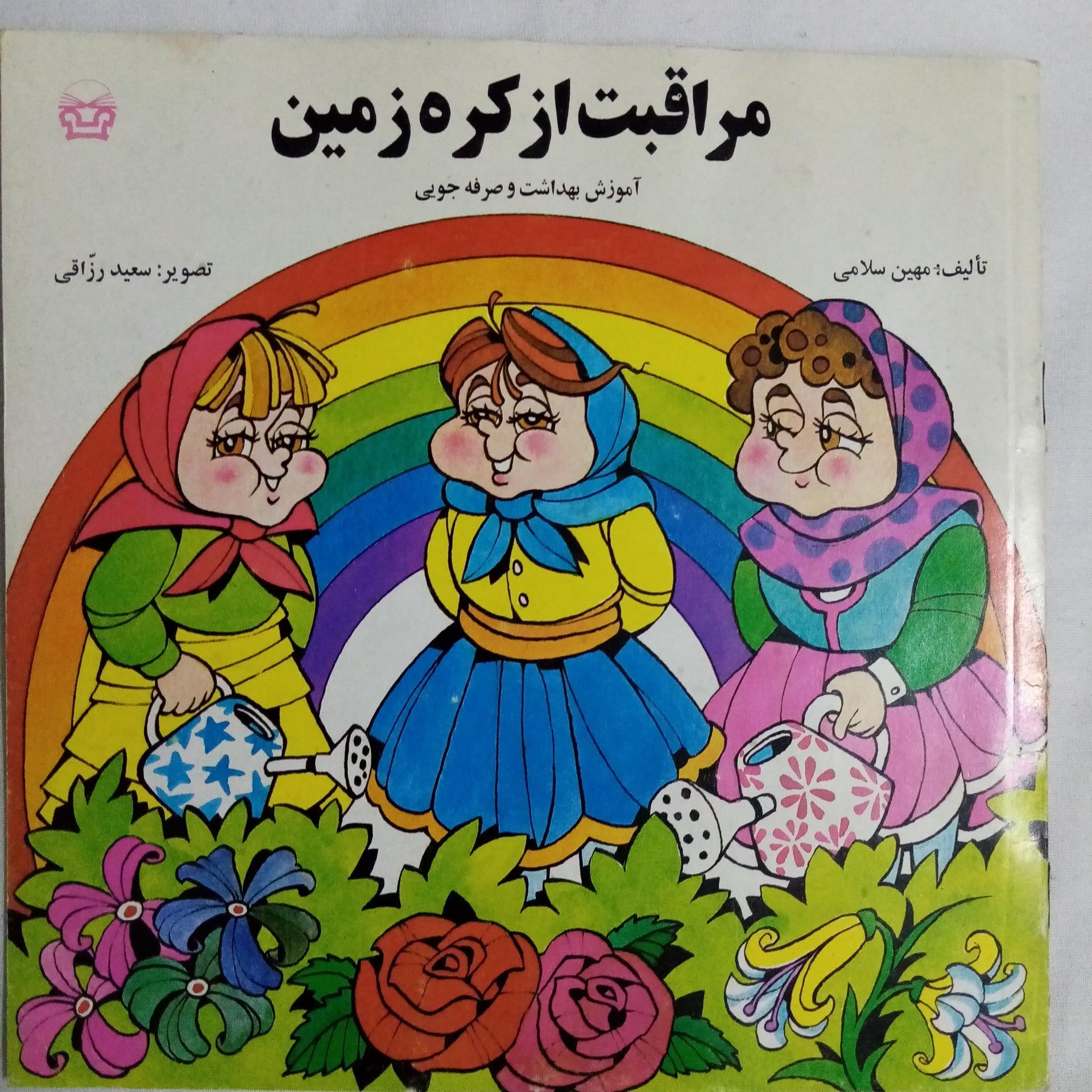 مراقبت از کره زمین