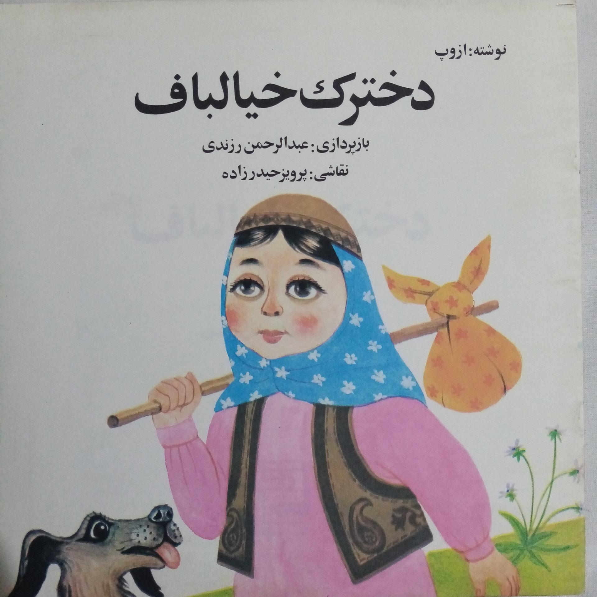 کتاب دخترک خیالباف