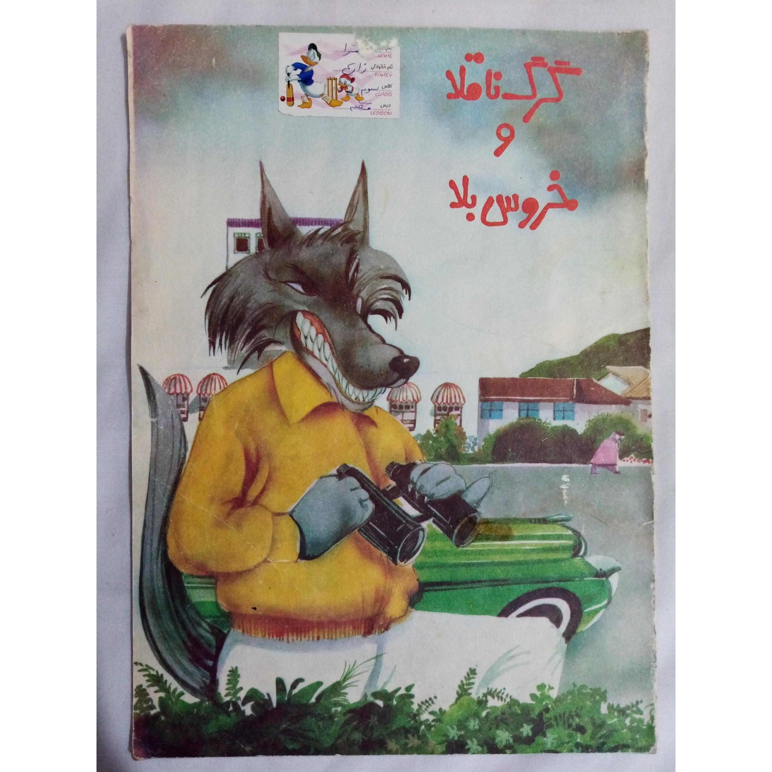 گرگ ناقلا و خروس بلا