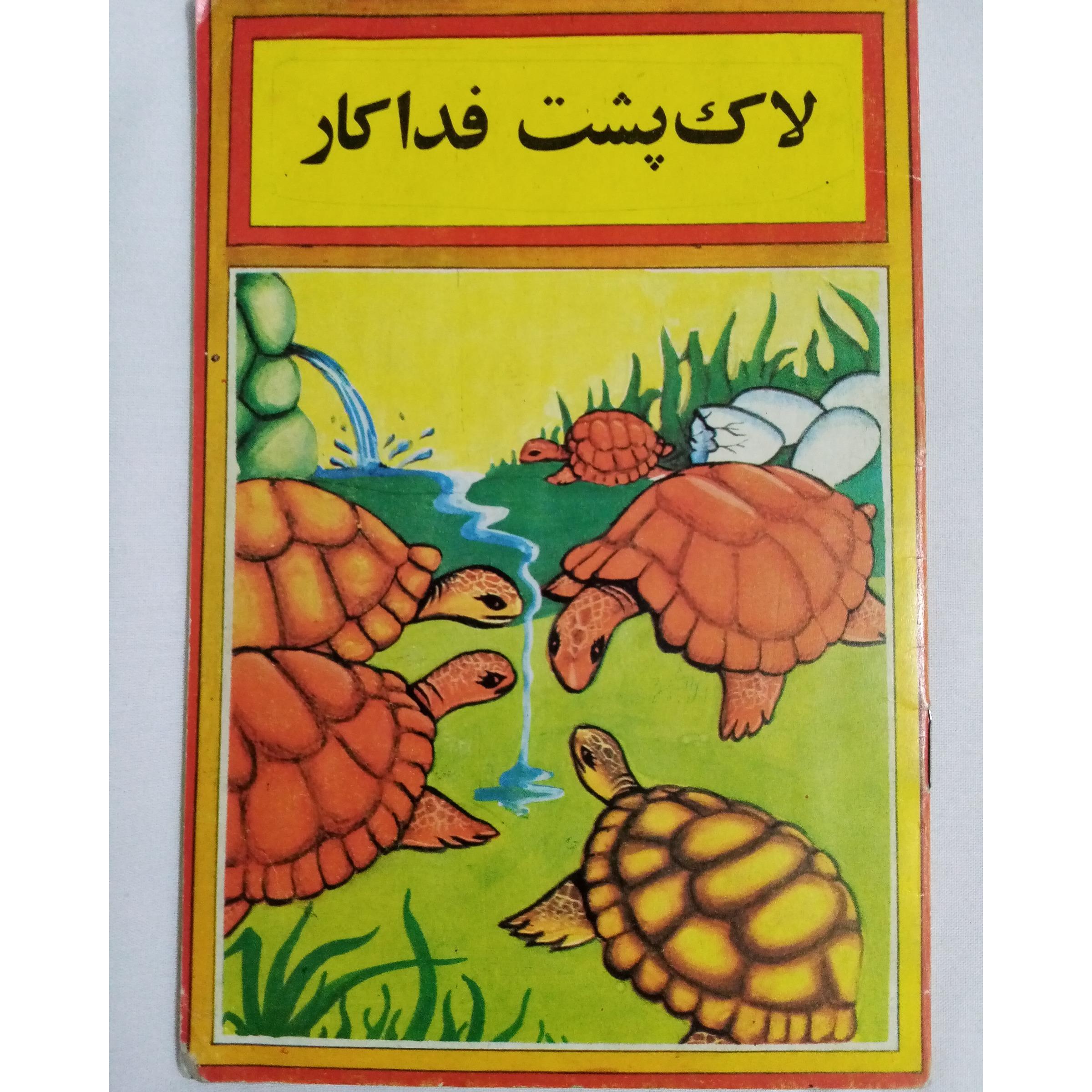 لاک پشت فداکار