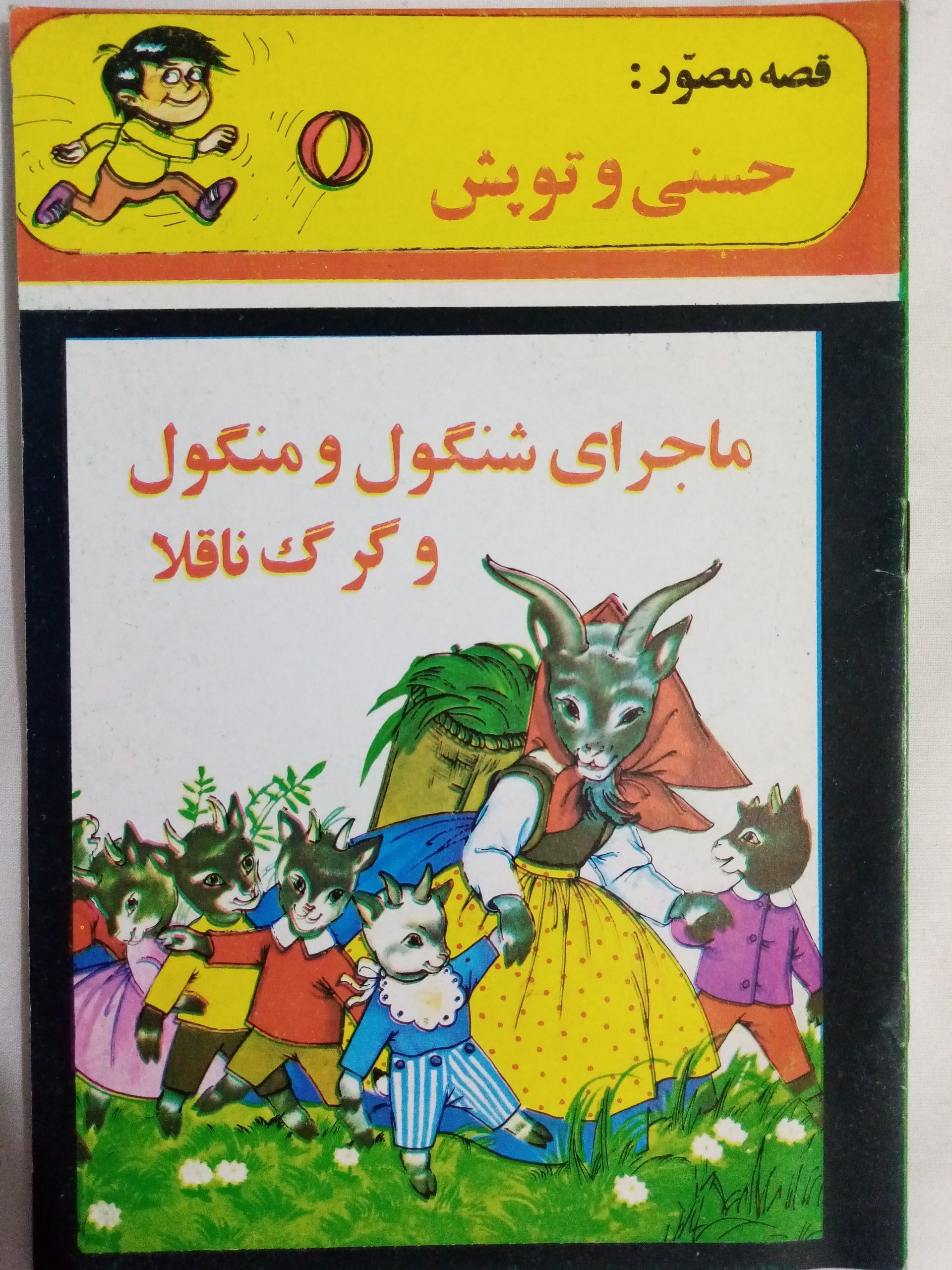 ماجرای شنگول و منگول و گرگ ناقلا