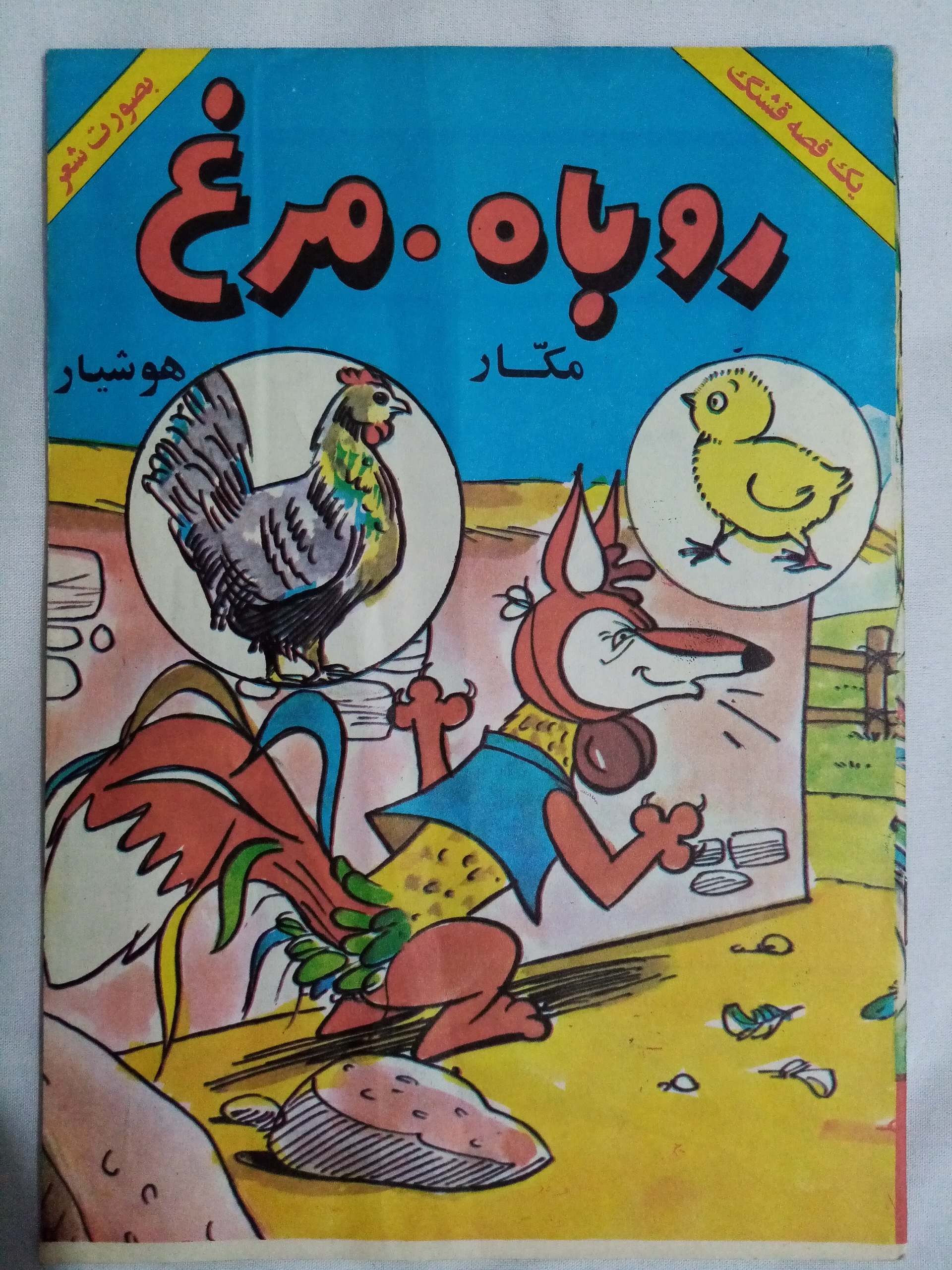 روباه مکار مرغ هوشیار