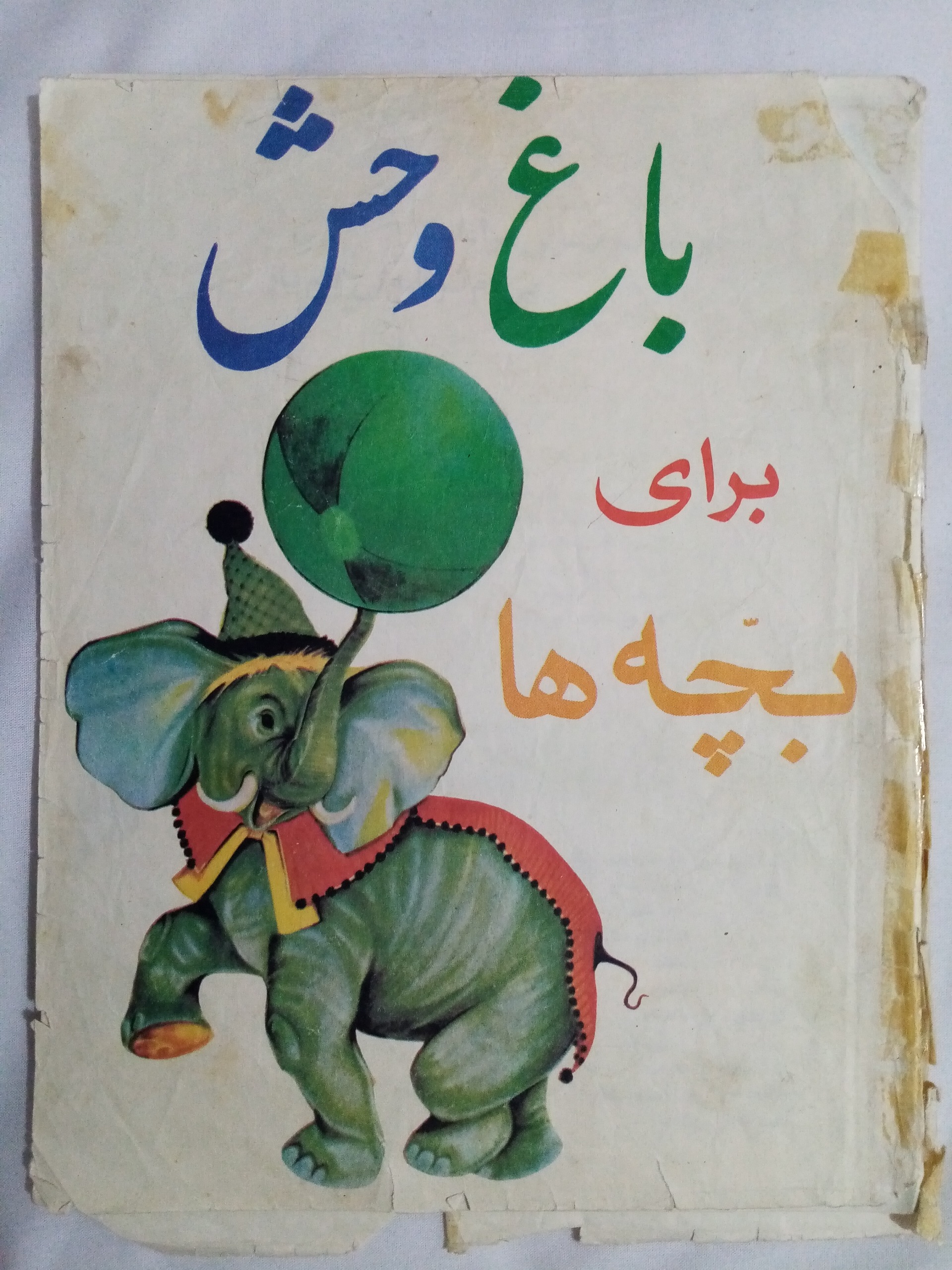 باغ وحش برای بچه ها