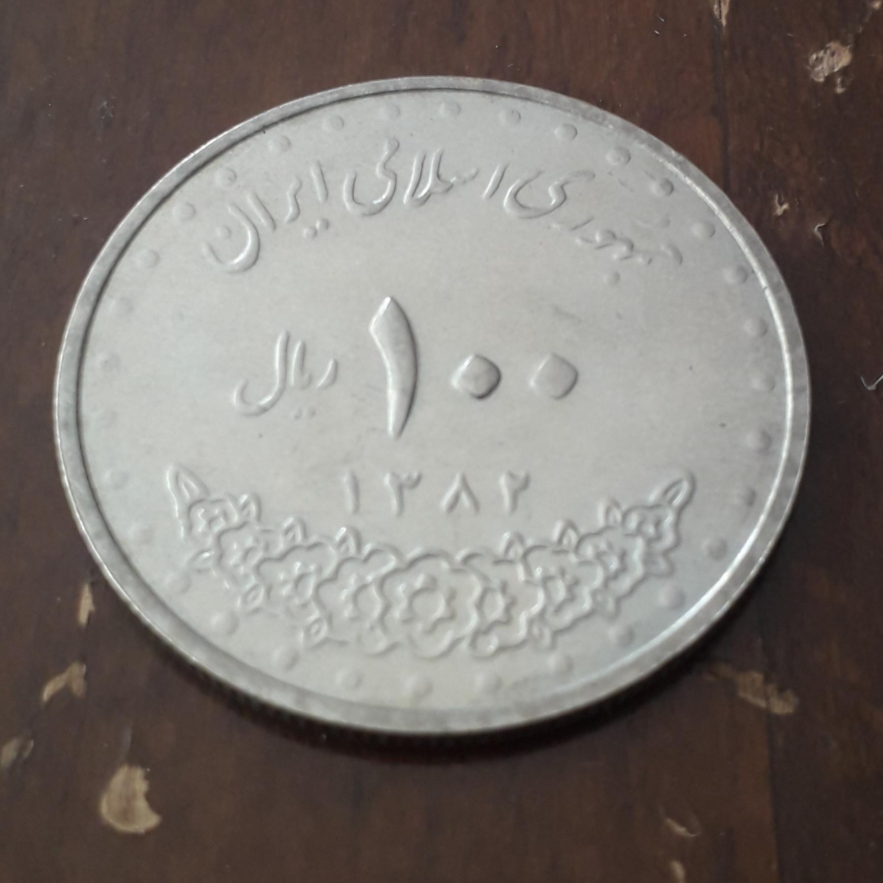 پک سکه 100 ریال ایران