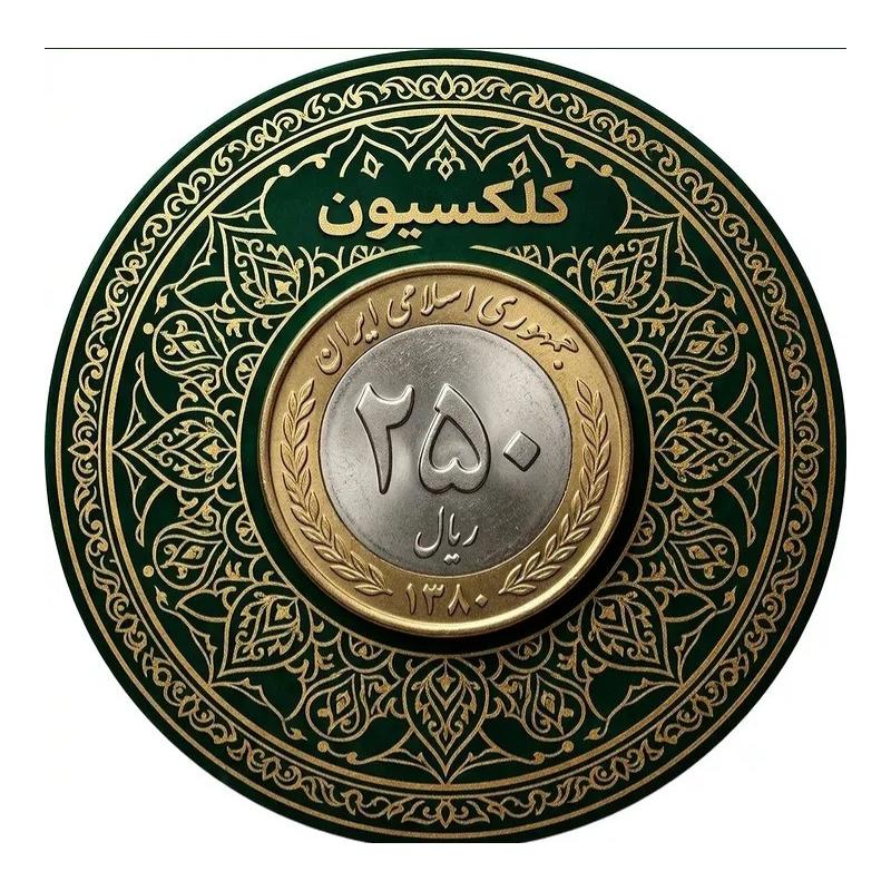 سکه 25 تومانی سال 1380