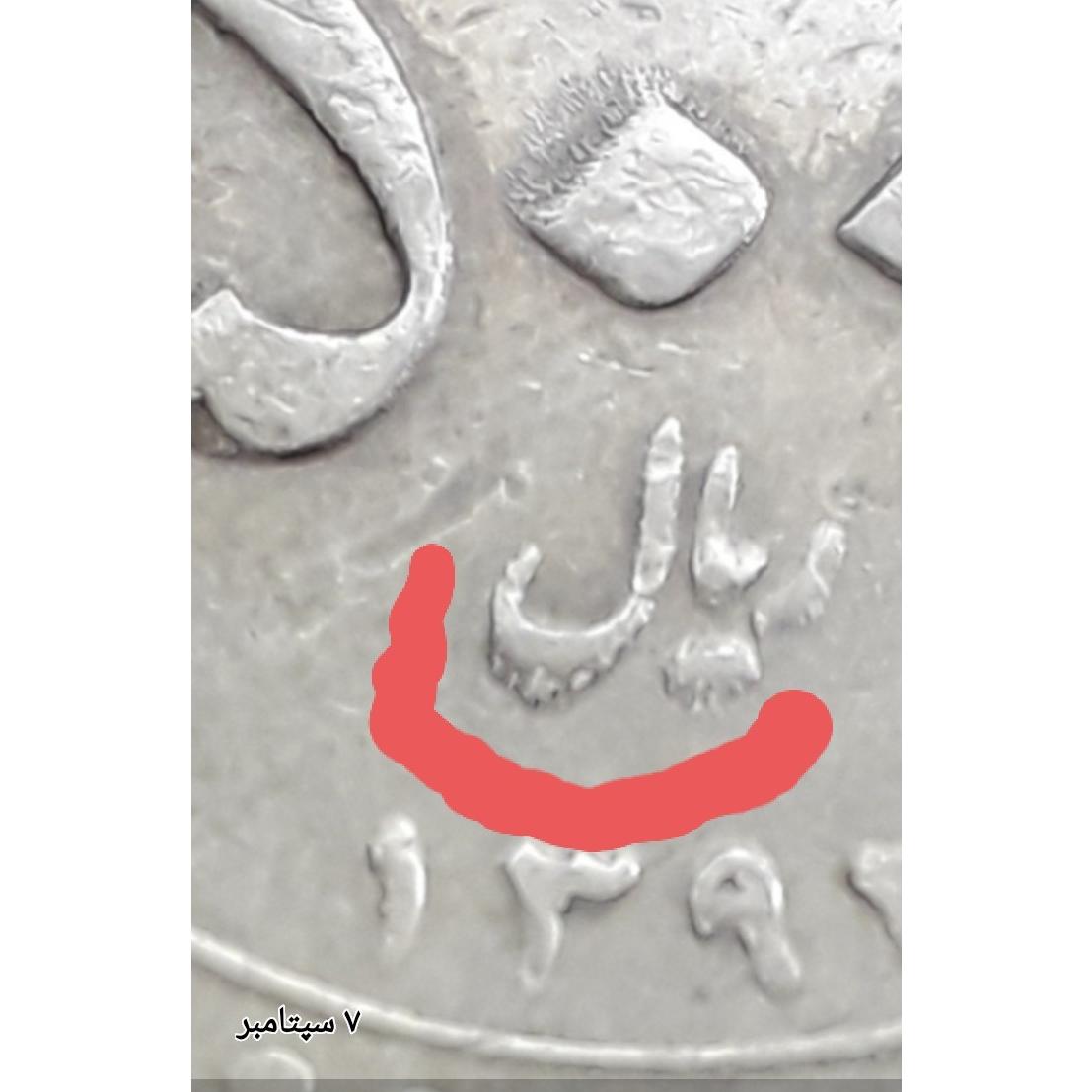 سکه ارور 5000 ریال 1392