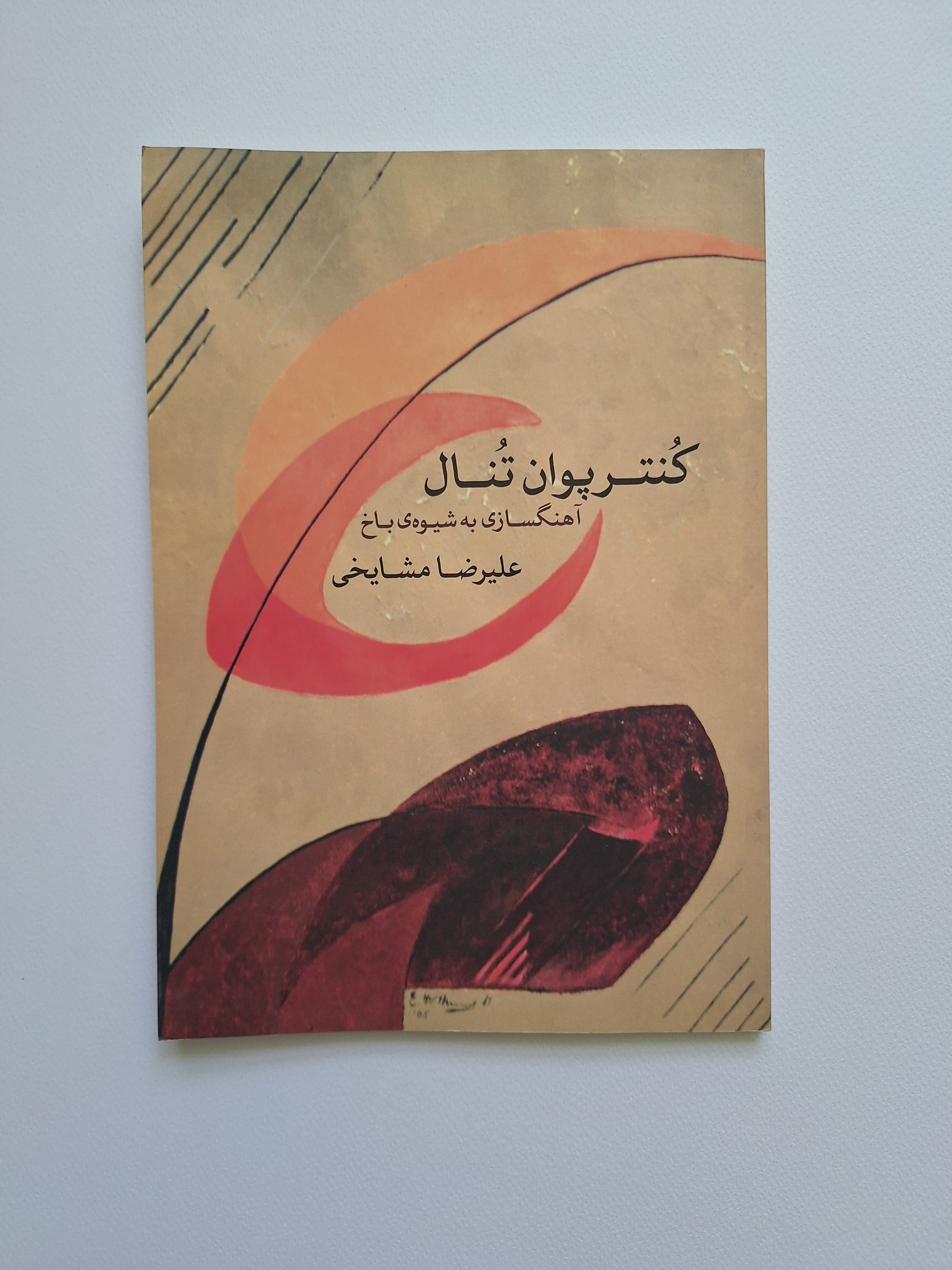 کنترپوان تنال، آهنگسازی به شیوه باخ، علیرضا مشایخی